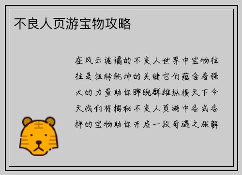 不良人页游宝物攻略