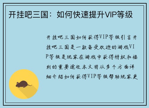 开挂吧三国：如何快速提升VIP等级