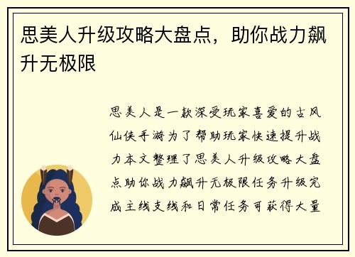 思美人升级攻略大盘点，助你战力飙升无极限