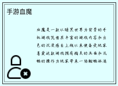 手游血魔