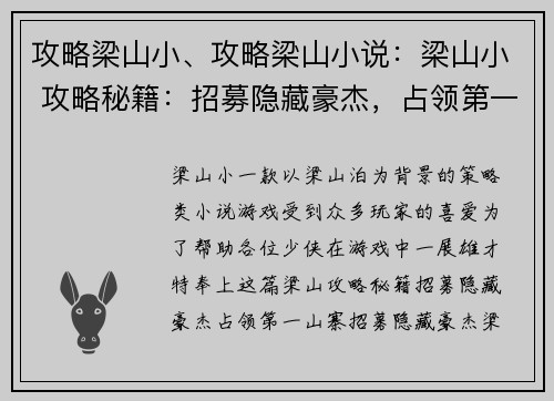 攻略梁山小、攻略梁山小说：梁山小 攻略秘籍：招募隐藏豪杰，占领第一山寨