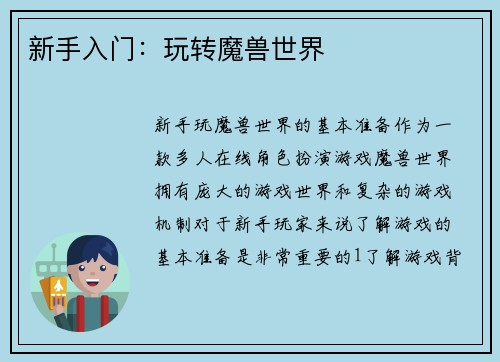 新手入门：玩转魔兽世界