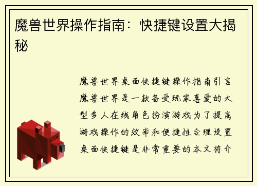 魔兽世界操作指南：快捷键设置大揭秘