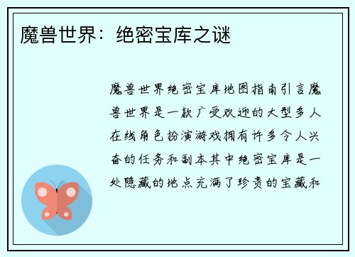 魔兽世界：绝密宝库之谜