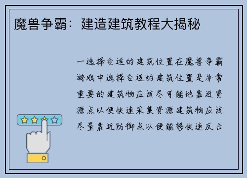 魔兽争霸：建造建筑教程大揭秘
